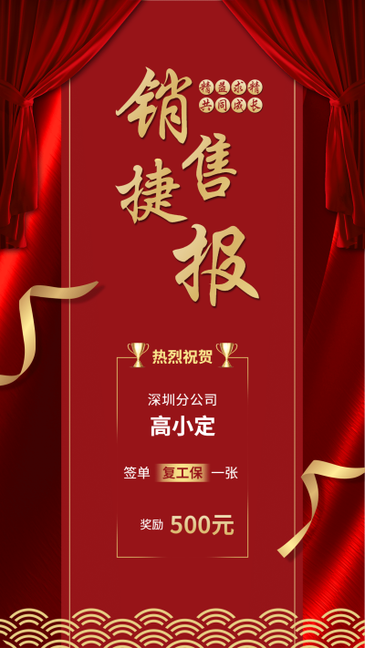 金融保险销售捷报喜报表彰海报