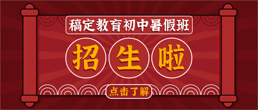 暑假辅导班招生红色促销首图预览效果