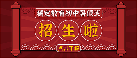 暑假辅导班招生红色促销首图