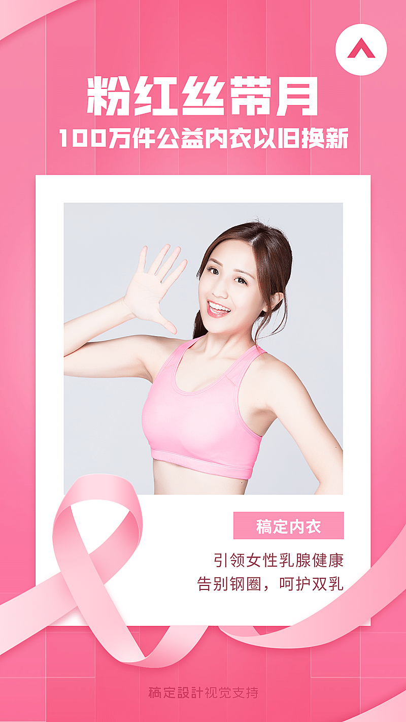 通用粉红丝带月简约公益活动竖版海报