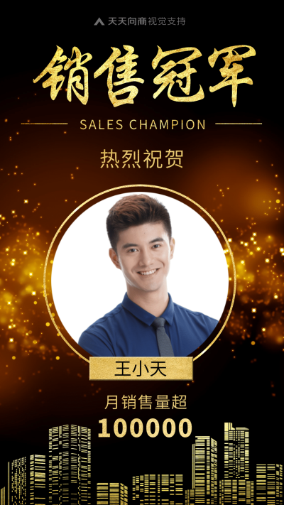 销售冠军黑金表彰喜报