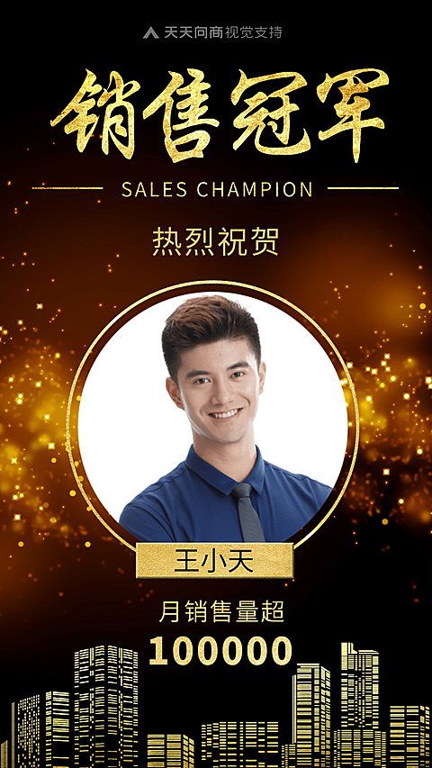 销售冠军黑金表彰喜报