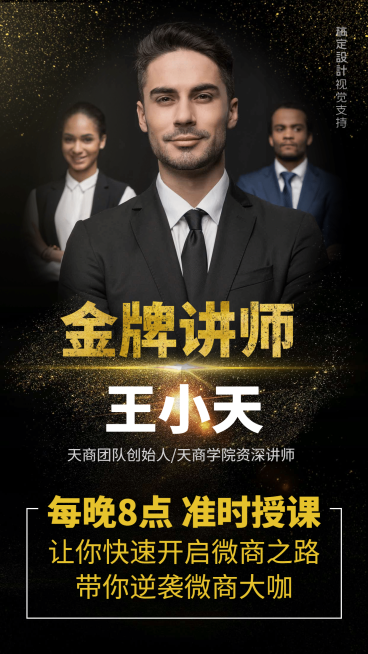微商团队创始人开课直播金牌讲师预览效果