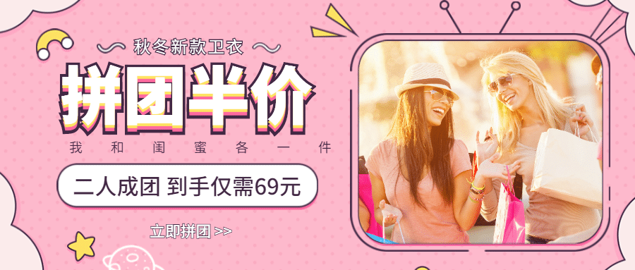 卫衣拼团半价公众号首图预览效果