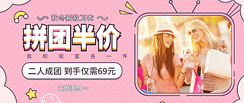 卫衣拼团半价公众号首图