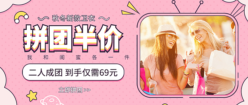卫衣拼团半价公众号首图