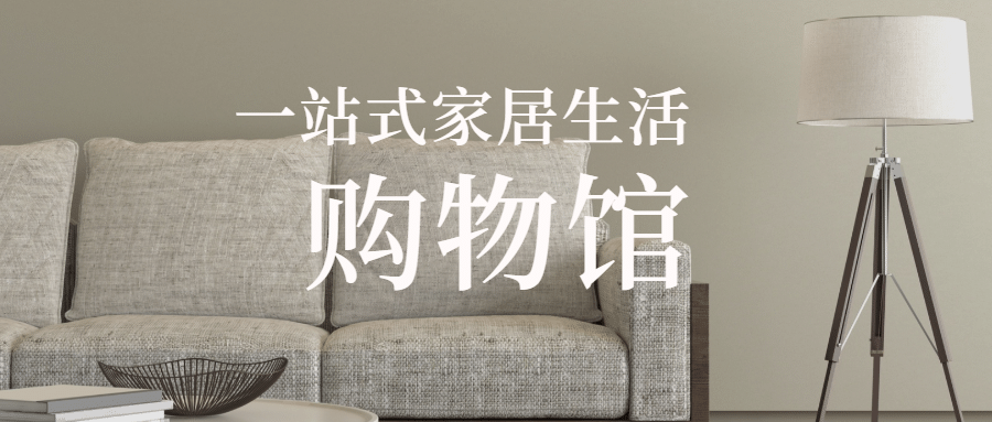 一站式家居生活公众号首图预览效果