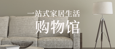 一站式家居生活公众号首图