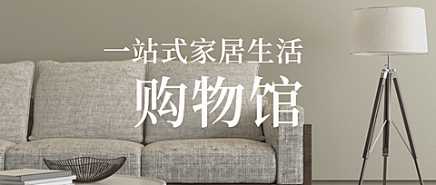 一站式家居生活公众号首图