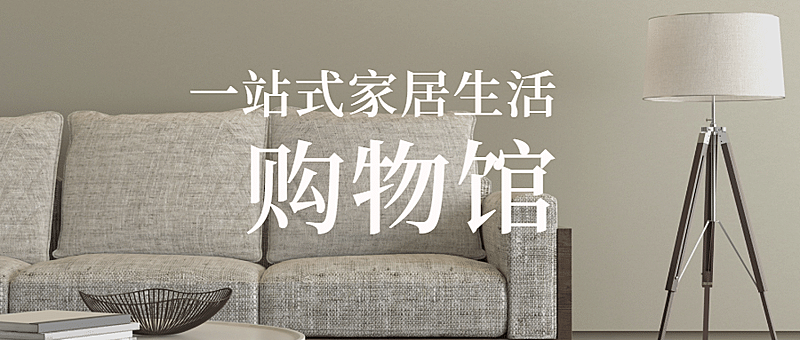 一站式家居生活公众号首图