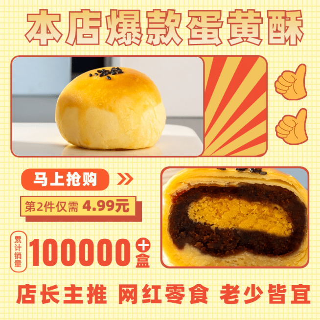 网红零食蛋黄酥卡通直通车主图预览效果