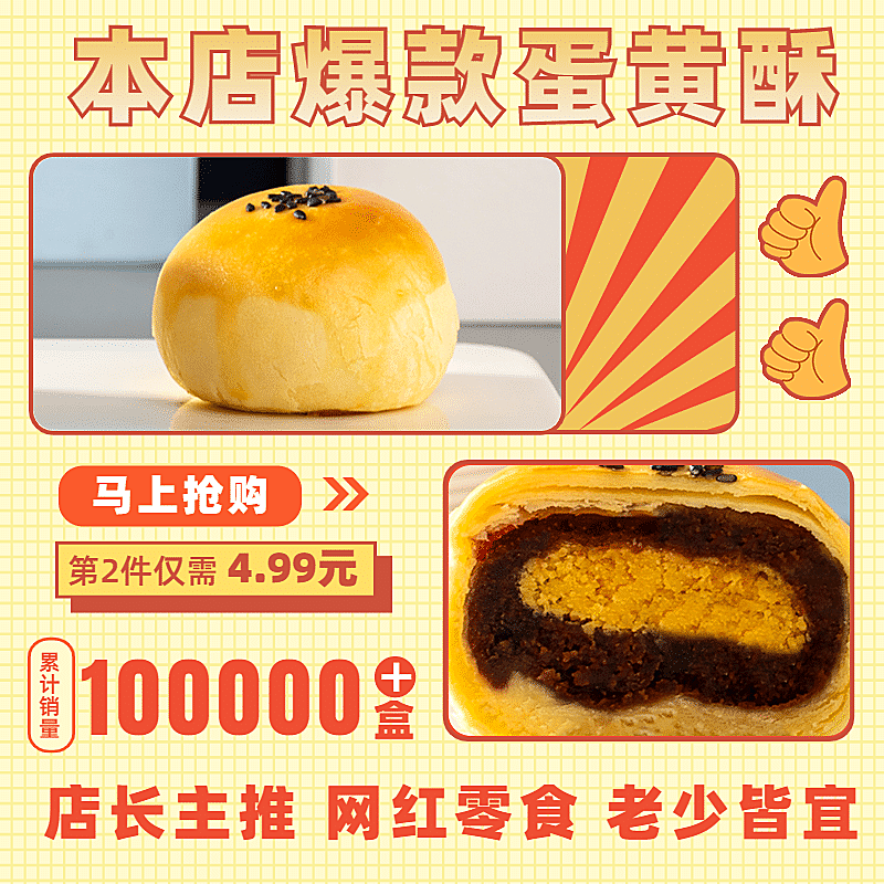 网红零食蛋黄酥卡通直通车主图