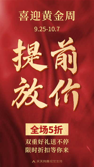 国庆放价送好礼渐变红海报