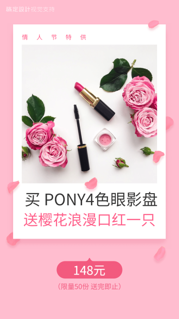 情人节文艺浪漫美妆买就送促销预览效果