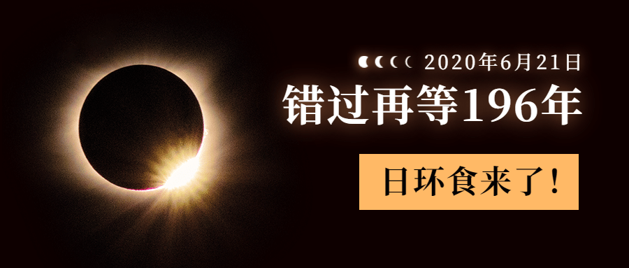 日环食气象公众号首图预览效果