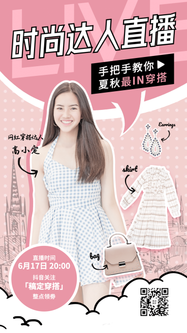 直播美妆达人带货穿搭预告手机海报预览效果