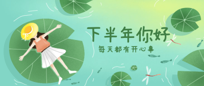 通用下半年祝福卡通公众号首图
