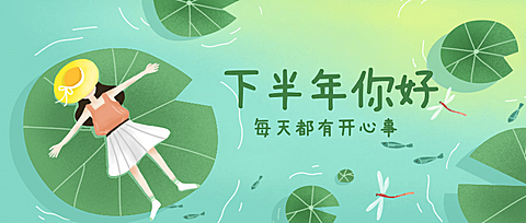 通用下半年祝福卡通公众号首图