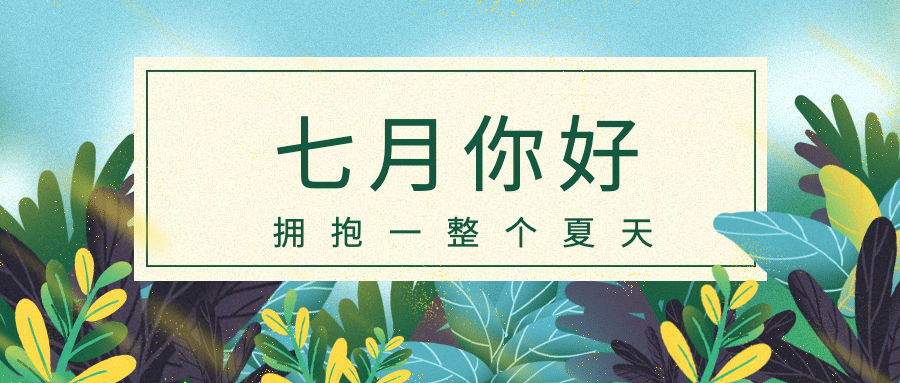 通用7月你好祝福手绘公众号首图预览效果