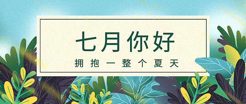 通用7月你好祝福手绘公众号首图