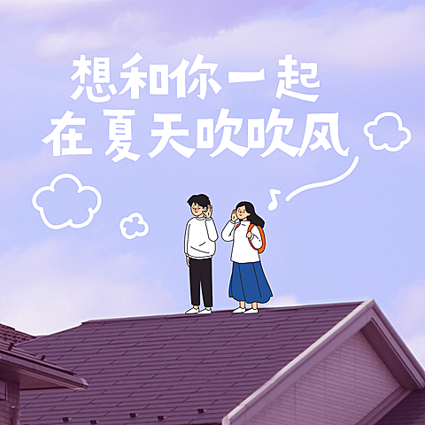 夏天月初问候情侣朋友圈封面