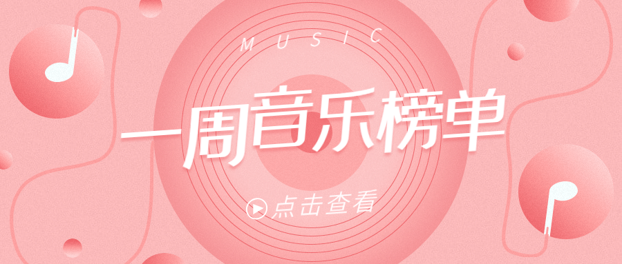 流行音乐榜单简单背景公众号首图预览效果