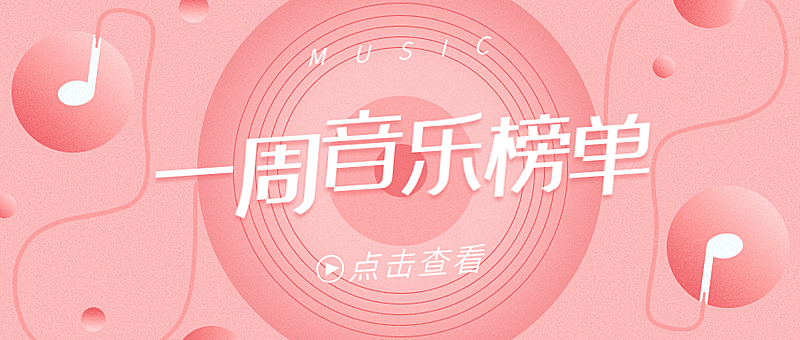 流行音乐榜单简单背景公众号首图
