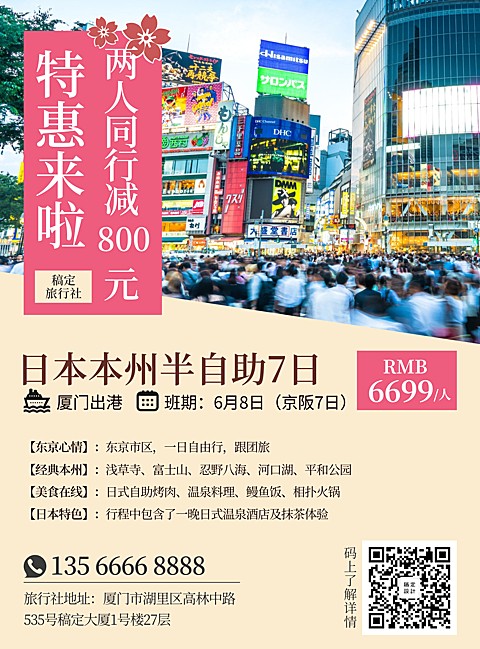 旅游出行日本本州游项目介绍张贴海报