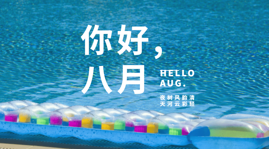 通用8月你好祝福清新横版海报预览效果