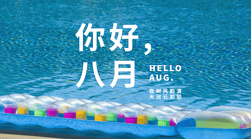 通用8月你好祝福清新横版海报