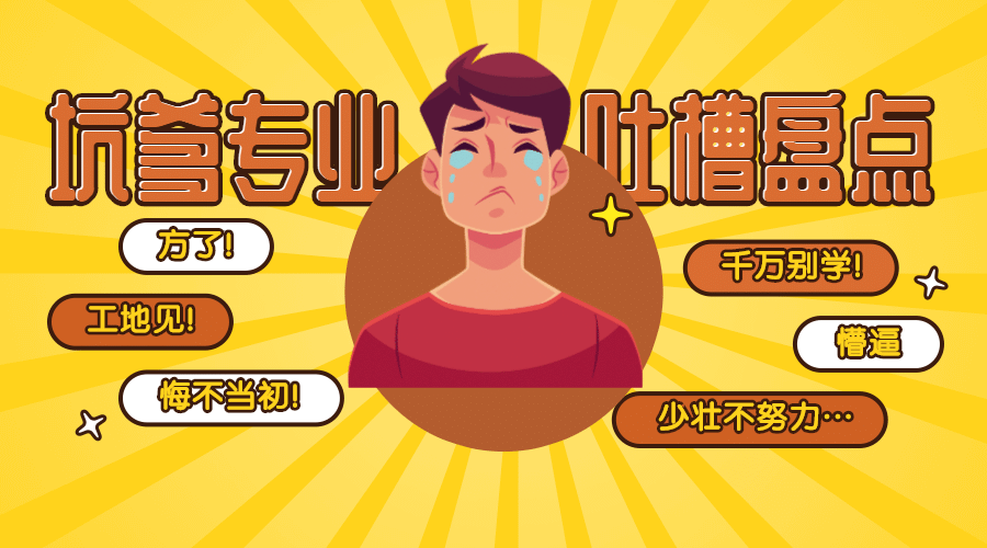 坑爹专业吐槽盘点横版海报预览效果
