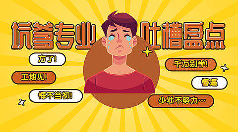 坑爹专业吐槽盘点横版海报