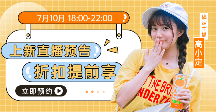 上新直播预告女装海报banner预览效果