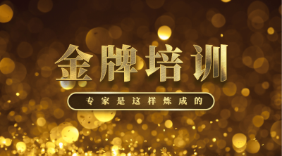 金牌培训专家炼成横版海报