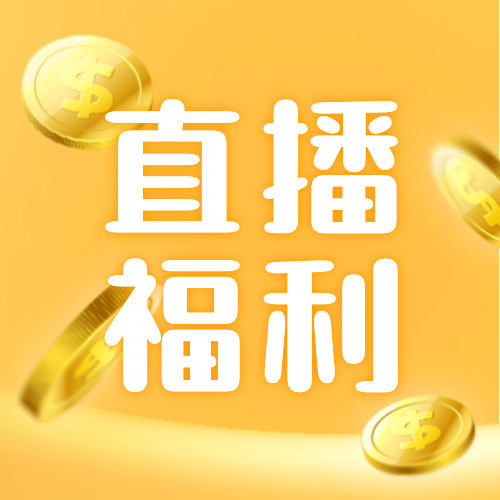 3D手势直播活动促销公众号次图预览效果