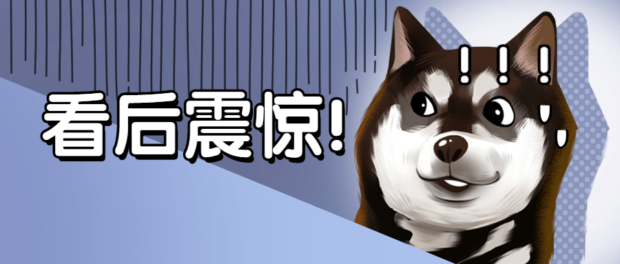 哈士奇狗头震惊吃惊趣味公众号首图预览效果