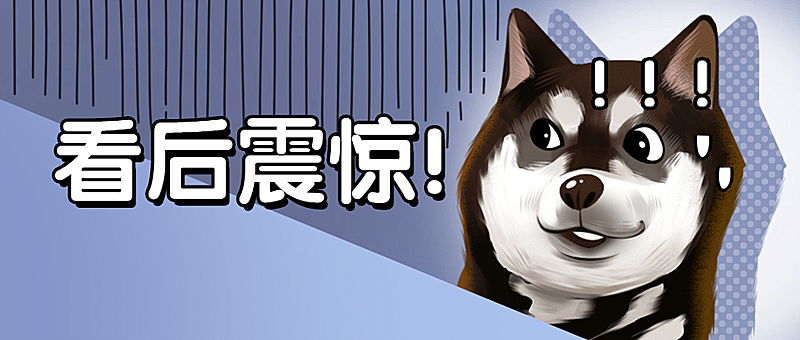 哈士奇狗头震惊吃惊趣味公众号首图