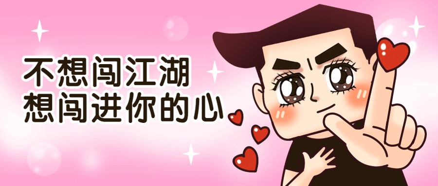 七夕土味情话趣味漫画公众号首图预览效果