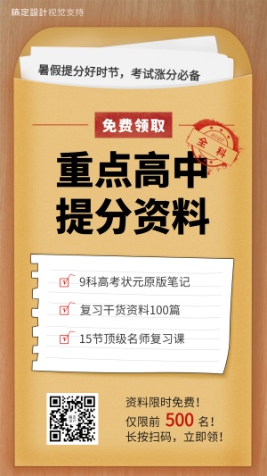 初高中资料试卷袋裂变海报