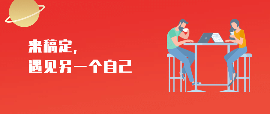 来稿定遇见另一个自己招聘首图预览效果