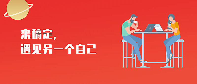 来稿定遇见另一个自己招聘首图