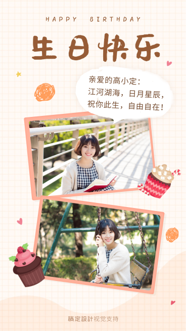 可爱文艺生日海报预览效果