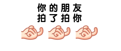 微信拍一拍手指勾引简约公众号首图
