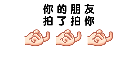 微信拍一拍手指勾引简约公众号首图