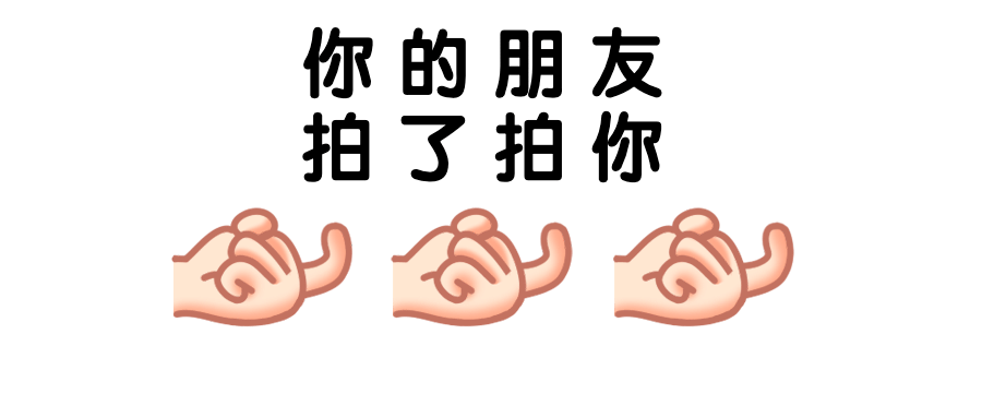 微信拍一拍手指勾引简约公众号首图