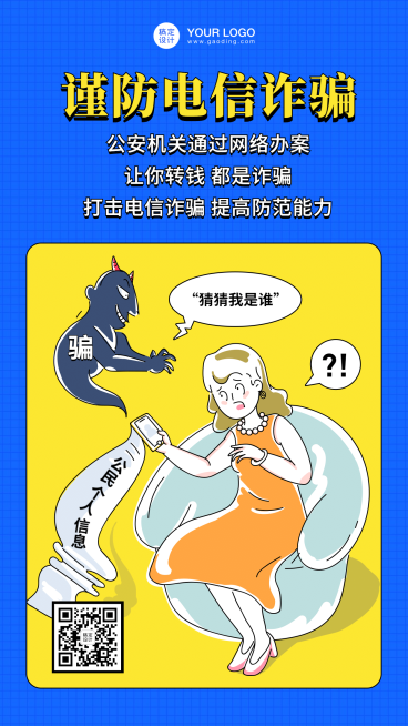 谨防电信诈骗反诈骗科普手机海报预览效果
