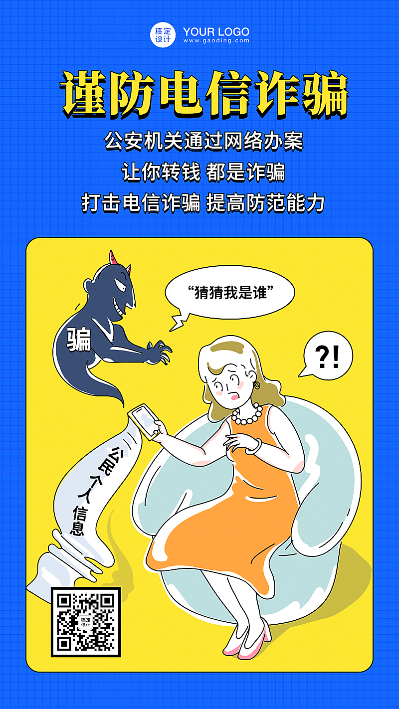 谨防电信诈骗反诈骗科普手机海报