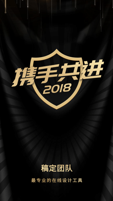 2018携手共进手机海报预览效果