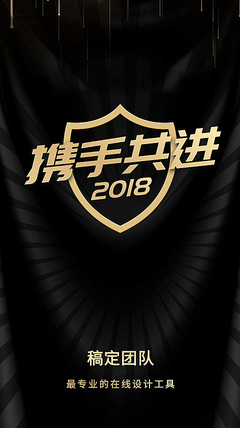 2018携手共进手机海报