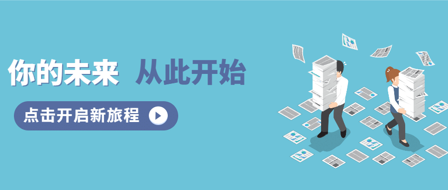 你的未来从此开始招聘首图预览效果